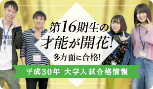 平成30年 大学入試合格情報
