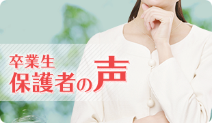 保護者の声