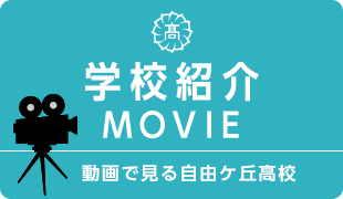 学校紹介映像