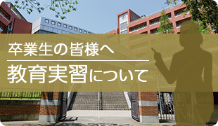教育実習について