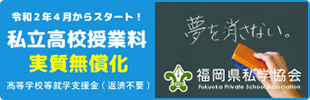 私立高校授業料実質無償化