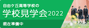 学校見学会2022