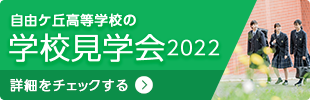学校見学会2022