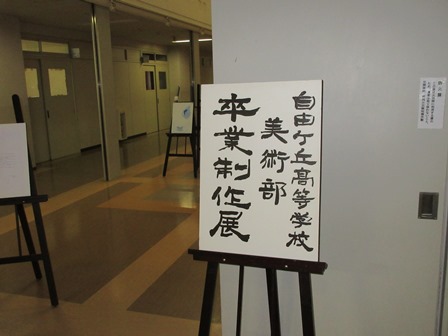 自由ケ丘高等学校 卒業証書授与式のお知らせ 卒業制作展