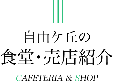 自由ケ丘の食堂・売店紹介