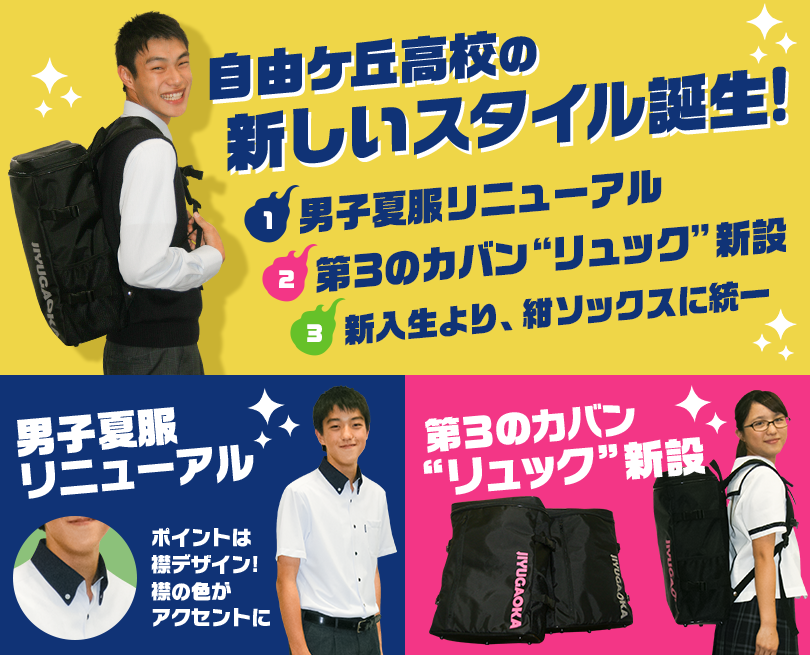 自由ケ丘高校の新しいスタイル誕生