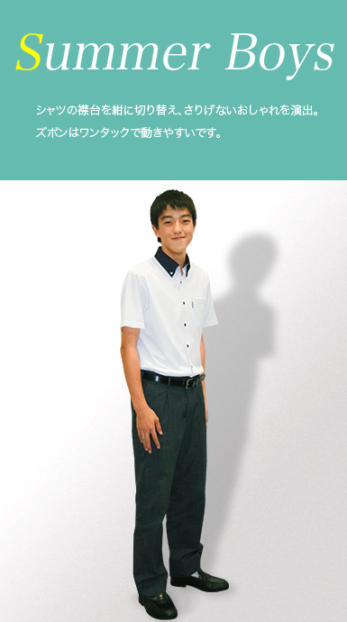 男子夏服