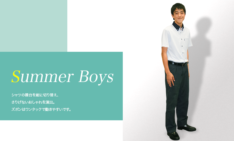 男子夏服