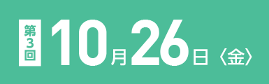 第三回