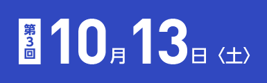 第三回