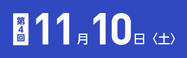 第四回