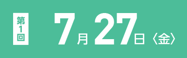 第一回