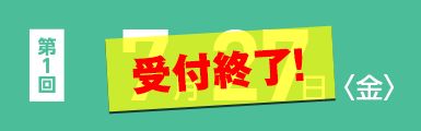 第一回