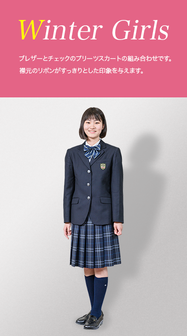 女子冬服