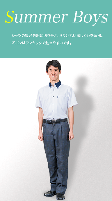 男子夏服
