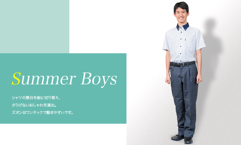 男子夏服