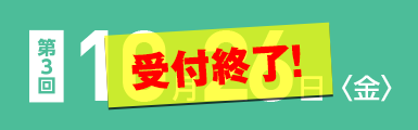 第三回