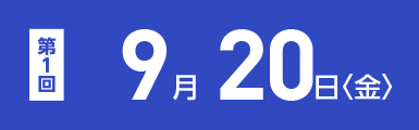 第一回