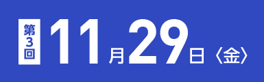 第三回