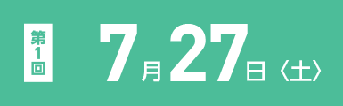 第一回