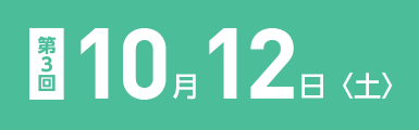 第三回