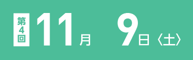 第四回