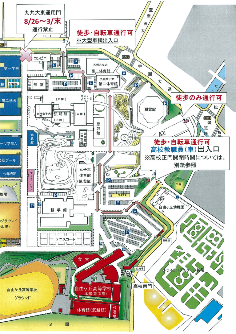 自由ケ丘高等学校 九州共立大学東通用門通行禁止のお知らせ