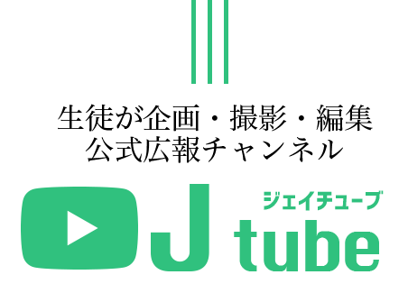 生徒が企画・撮影・編集 公式広報チャンネル J-TUBE
