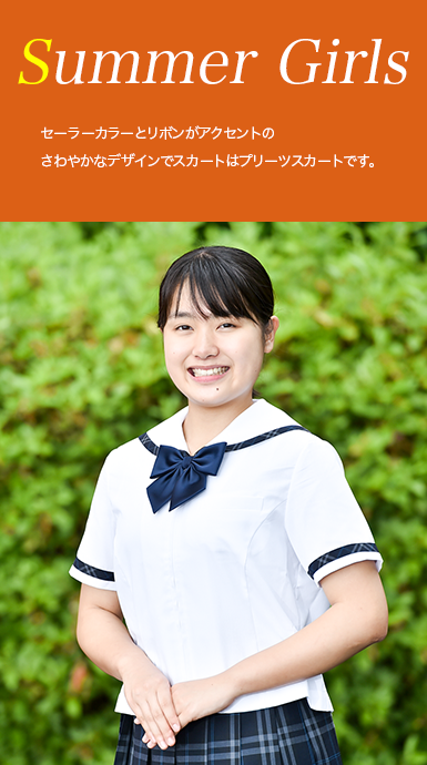 女子夏服