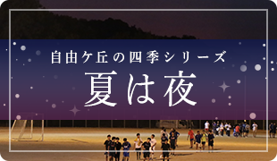 自由ケ丘の四季シリーズ
