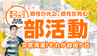 部活動紹介