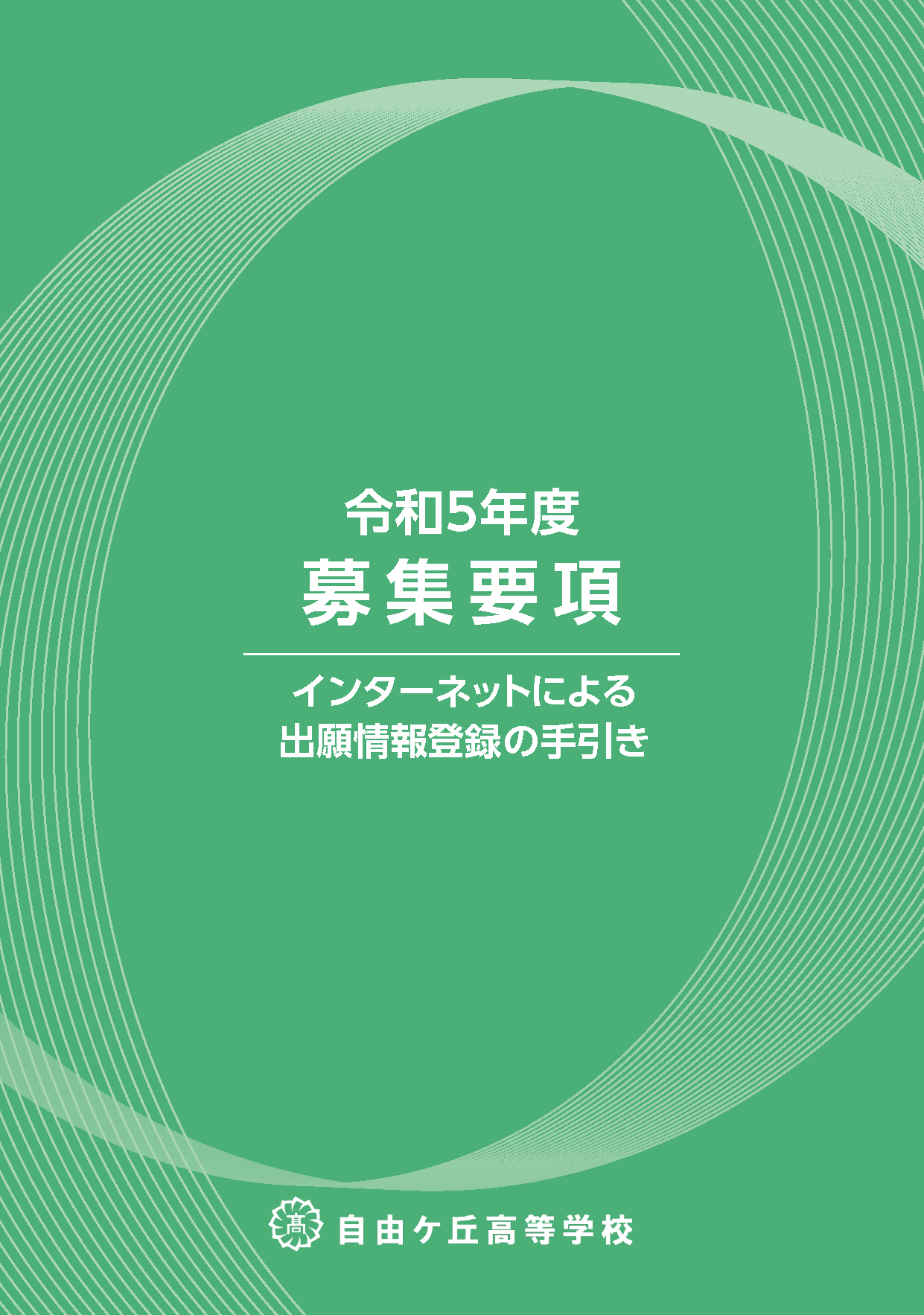 募集要項