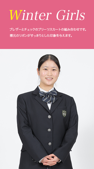 女子冬服