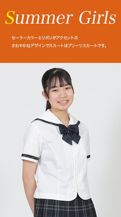 女子夏服