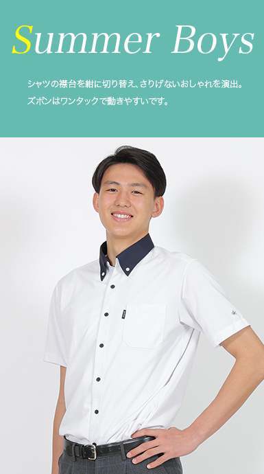 男子夏服