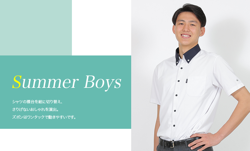 男子夏服