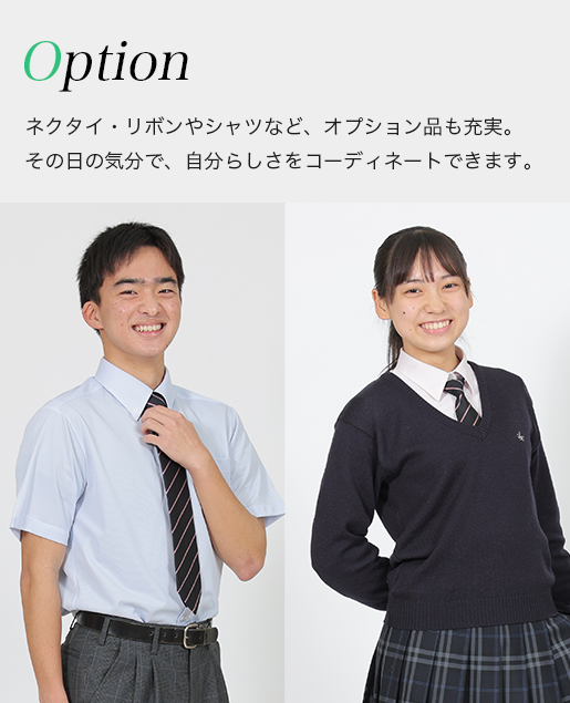 制服オプション