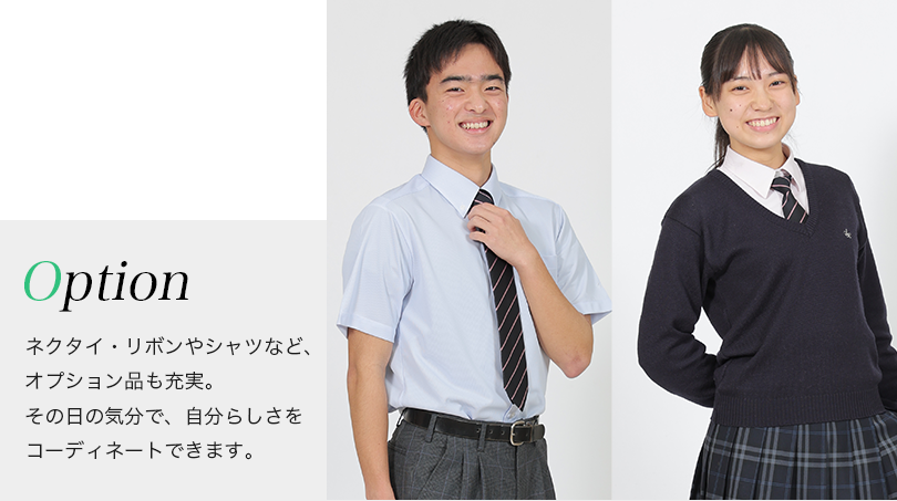 制服オプション